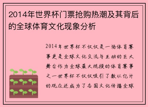 2014年世界杯门票抢购热潮及其背后的全球体育文化现象分析