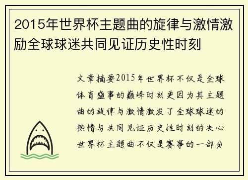 2015年世界杯主题曲的旋律与激情激励全球球迷共同见证历史性时刻