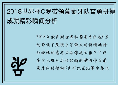 2018世界杯C罗带领葡萄牙队奋勇拼搏成就精彩瞬间分析