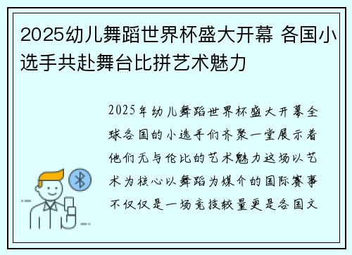 2025幼儿舞蹈世界杯盛大开幕 各国小选手共赴舞台比拼艺术魅力