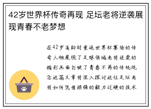 42岁世界杯传奇再现 足坛老将逆袭展现青春不老梦想