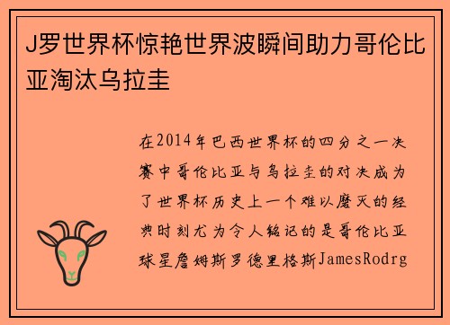 J罗世界杯惊艳世界波瞬间助力哥伦比亚淘汰乌拉圭