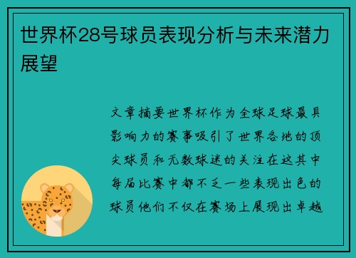 世界杯28号球员表现分析与未来潜力展望