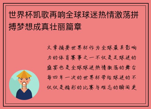 世界杯凯歌再响全球球迷热情激荡拼搏梦想成真壮丽篇章