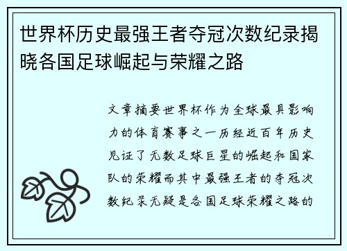 世界杯历史最强王者夺冠次数纪录揭晓各国足球崛起与荣耀之路