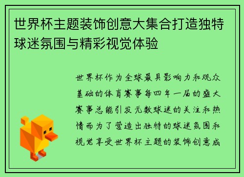 世界杯主题装饰创意大集合打造独特球迷氛围与精彩视觉体验