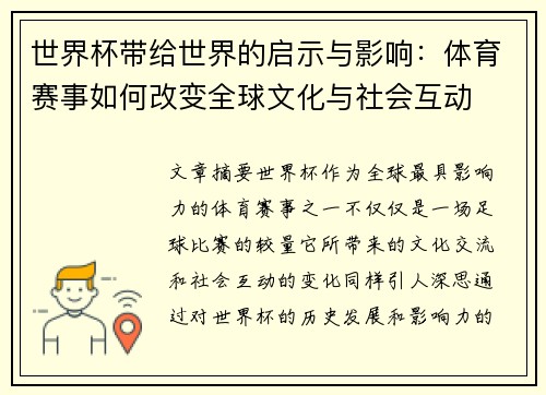 世界杯带给世界的启示与影响：体育赛事如何改变全球文化与社会互动