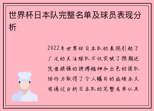 世界杯日本队完整名单及球员表现分析