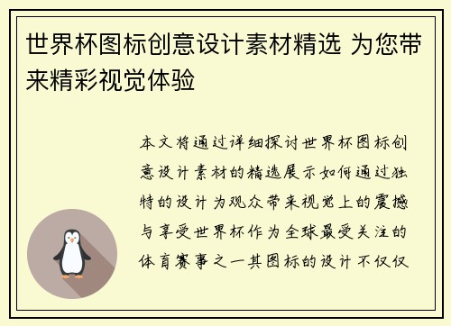 世界杯图标创意设计素材精选 为您带来精彩视觉体验