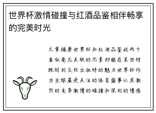 世界杯激情碰撞与红酒品鉴相伴畅享的完美时光