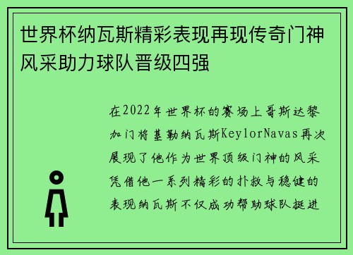 世界杯纳瓦斯精彩表现再现传奇门神风采助力球队晋级四强