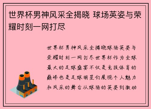 世界杯男神风采全揭晓 球场英姿与荣耀时刻一网打尽