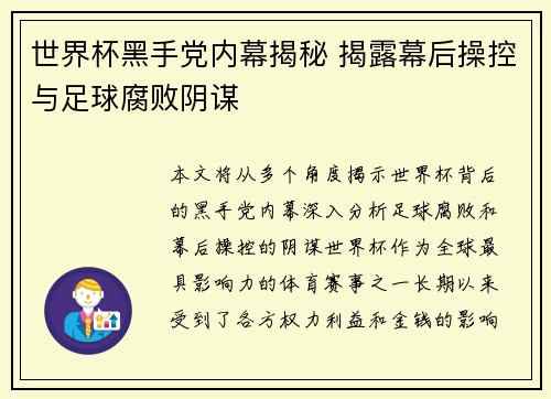 世界杯黑手党内幕揭秘 揭露幕后操控与足球腐败阴谋