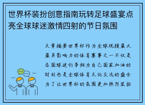 世界杯装扮创意指南玩转足球盛宴点亮全球球迷激情四射的节日氛围