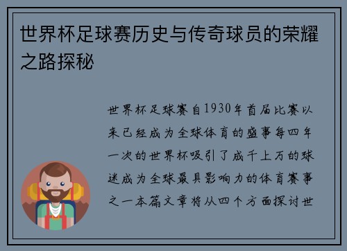世界杯足球赛历史与传奇球员的荣耀之路探秘