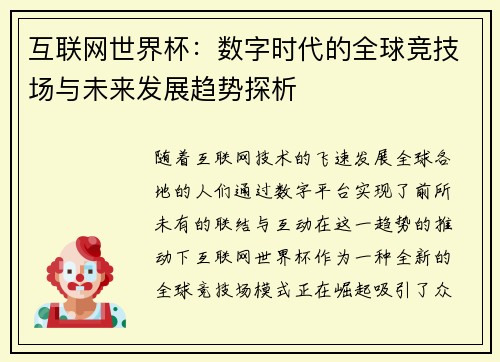 互联网世界杯：数字时代的全球竞技场与未来发展趋势探析