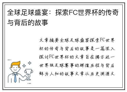 全球足球盛宴：探索FC世界杯的传奇与背后的故事
