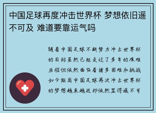 中国足球再度冲击世界杯 梦想依旧遥不可及 难道要靠运气吗