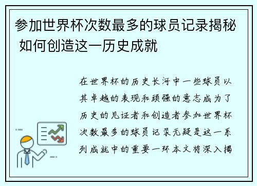 参加世界杯次数最多的球员记录揭秘 如何创造这一历史成就