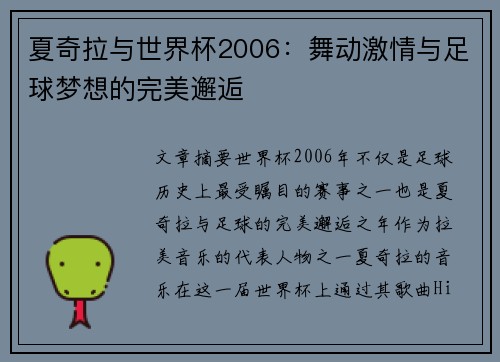 夏奇拉与世界杯2006：舞动激情与足球梦想的完美邂逅