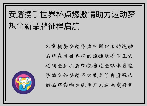 安踏携手世界杯点燃激情助力运动梦想全新品牌征程启航