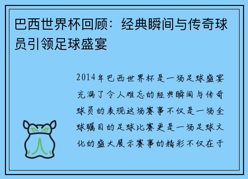巴西世界杯回顾：经典瞬间与传奇球员引领足球盛宴