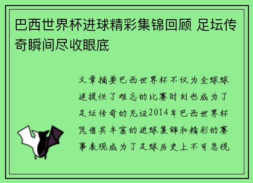 巴西世界杯进球精彩集锦回顾 足坛传奇瞬间尽收眼底