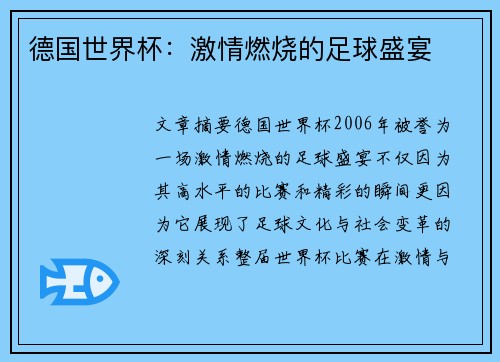德国世界杯：激情燃烧的足球盛宴