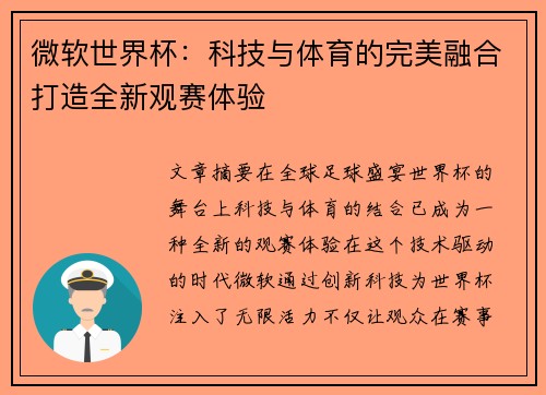 微软世界杯：科技与体育的完美融合打造全新观赛体验