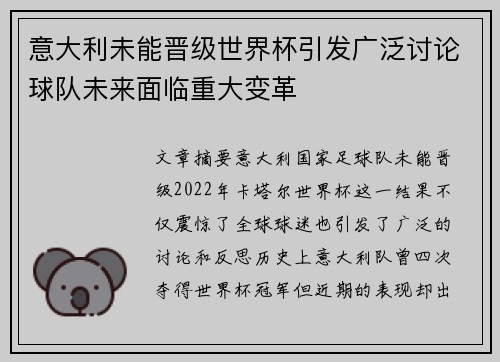 意大利未能晋级世界杯引发广泛讨论球队未来面临重大变革