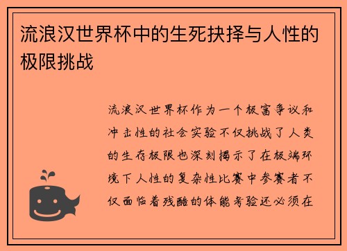 流浪汉世界杯中的生死抉择与人性的极限挑战
