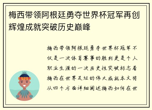 梅西带领阿根廷勇夺世界杯冠军再创辉煌成就突破历史巅峰