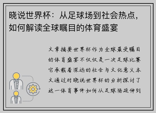 晓说世界杯：从足球场到社会热点，如何解读全球瞩目的体育盛宴
