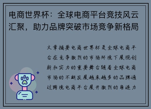 电商世界杯：全球电商平台竞技风云汇聚，助力品牌突破市场竞争新格局