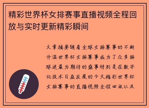 精彩世界杯女排赛事直播视频全程回放与实时更新精彩瞬间