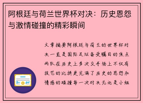 阿根廷与荷兰世界杯对决：历史恩怨与激情碰撞的精彩瞬间