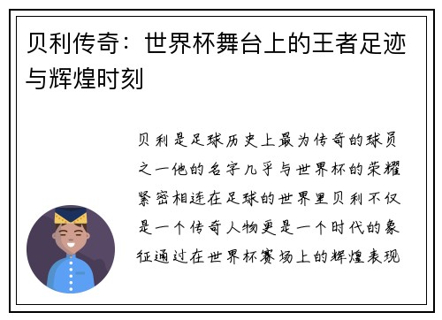贝利传奇：世界杯舞台上的王者足迹与辉煌时刻