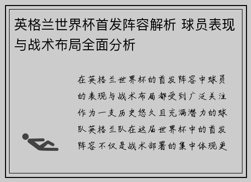 英格兰世界杯首发阵容解析 球员表现与战术布局全面分析