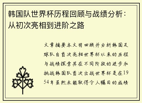 韩国队世界杯历程回顾与战绩分析：从初次亮相到进阶之路