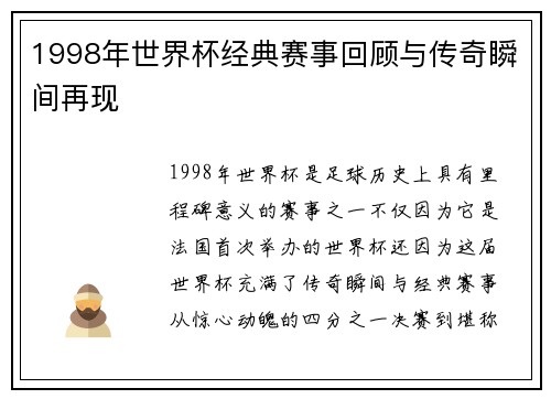 1998年世界杯经典赛事回顾与传奇瞬间再现