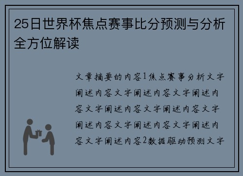 25日世界杯焦点赛事比分预测与分析全方位解读