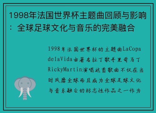 1998年法国世界杯主题曲回顾与影响：全球足球文化与音乐的完美融合