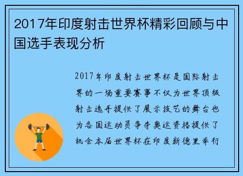 2017年印度射击世界杯精彩回顾与中国选手表现分析