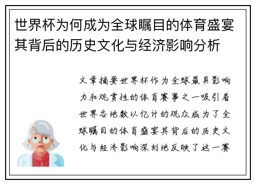 世界杯为何成为全球瞩目的体育盛宴其背后的历史文化与经济影响分析