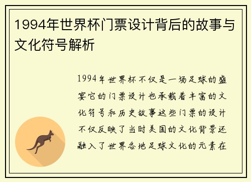 1994年世界杯门票设计背后的故事与文化符号解析