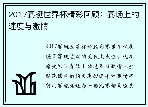 2017赛艇世界杯精彩回顾：赛场上的速度与激情