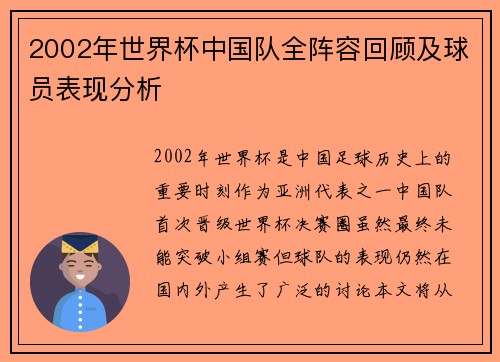 2002年世界杯中国队全阵容回顾及球员表现分析