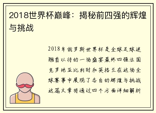 2018世界杯巅峰：揭秘前四强的辉煌与挑战