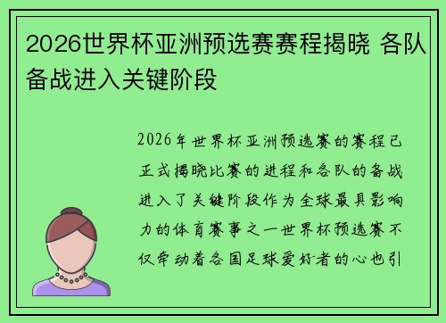 2026世界杯亚洲预选赛赛程揭晓 各队备战进入关键阶段