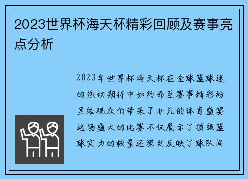 2023世界杯海天杯精彩回顾及赛事亮点分析